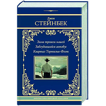 Зима тревоги нашей. Заблудившийся автобус. Квартал Тортилья-Флэт Зима тревоги нашей. Заблудившийся автобус. Квартал Тортилья-Флэт