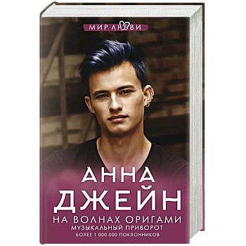 На волнах оригами. Музыкальный приворот На волнах оригами. Музыкальный приворот