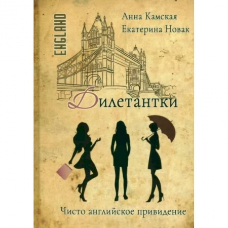 Отечественный женский детектив, книга Дилетантки. Чисто английское привидение купить по скидке