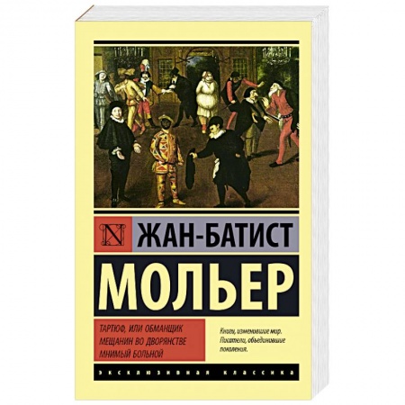 Зарубежная классика, книга Тартюф, или обманщик. Мещанин во дворянстве. Мнимый больной купить по скидке