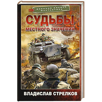 Судьбы местного значения Судьбы местного значения