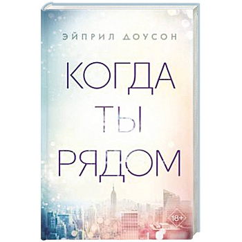 Когда ты рядом Когда ты рядом