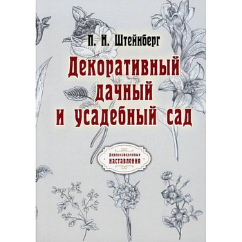 Декоративный дачный и усадебный сад Декоративный дачный и усадебный сад