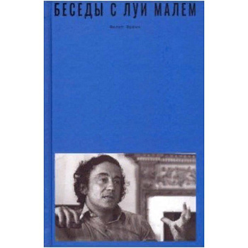 Беседы с Луи Малем Беседы с Луи Малем