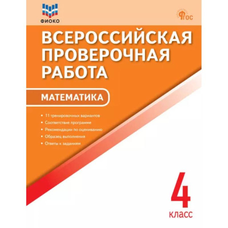 Математика. Алгебра. Геометрия, книга Всероссийская проверочная работа. Математика. 4 класс купить по скидке