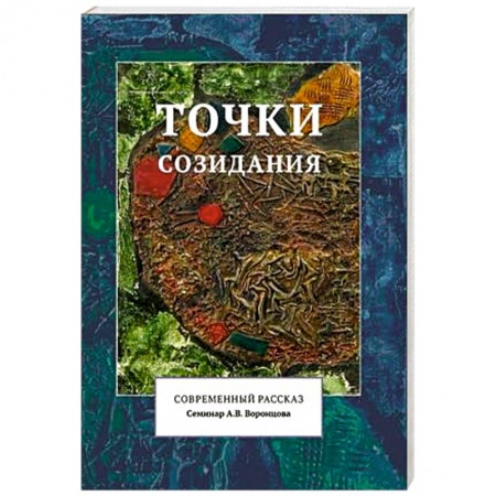 Книги, книга Точки созидания. Современный рассказ купить по скидке