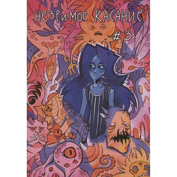 Незримое касание. Выпуск 3 Незримое касание. Выпуск 3