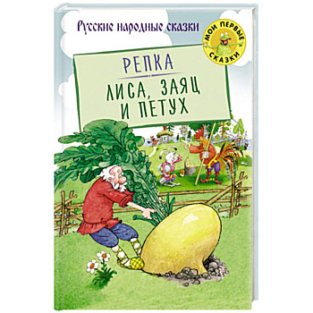 Репка. Лиса, Заяц и Петух Репка. Лиса, Заяц и Петух