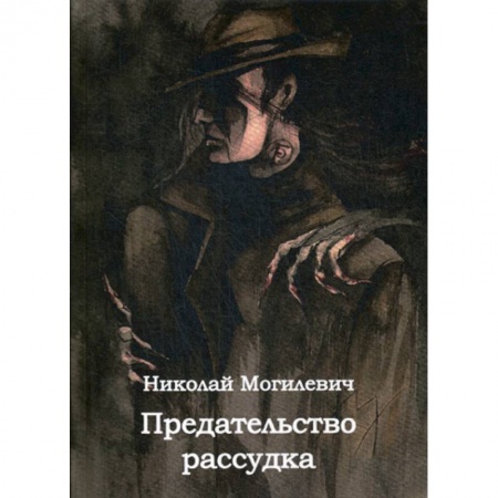 Классика отечественного детектива, книга Предательство рассудка купить по скидке