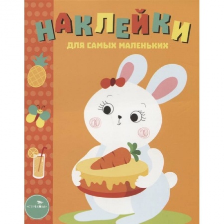 Книжки с наклейками, книга Зайка купить по скидке