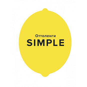 SIMPLE.Поваренная книга Оттоленги SIMPLE.Поваренная книга Оттоленги