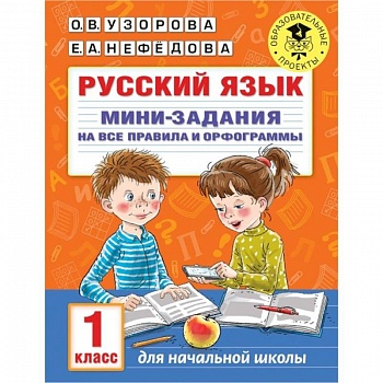 Русский язык. Мини-задания на все правила и орфограммы. 1 класс Русский язык. Мини-задания на все правила и орфограммы. 1 класс