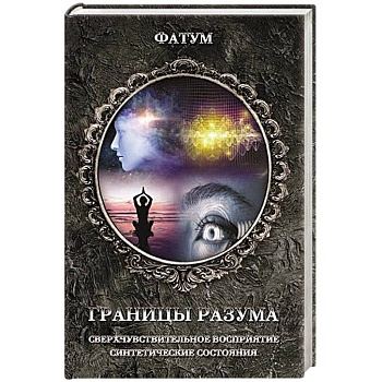 Границы разума Границы разума