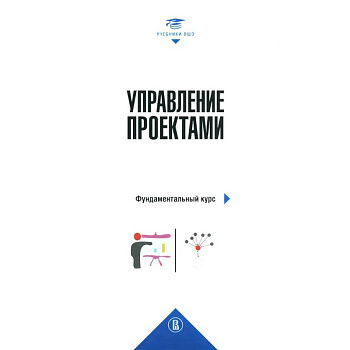 Управление проектами: фундаментальный курс: Учебник. 4-е издание Управление проектами: фундаментальный курс: Учебник. 4-е издание