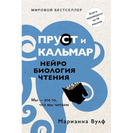 Психоанализ, книга Пруст и кальмар. Нейробиология чтения купить по скидке
