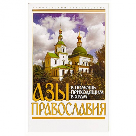 О православии, книга Азы православия. В помощь приходящим в храм купить по скидке