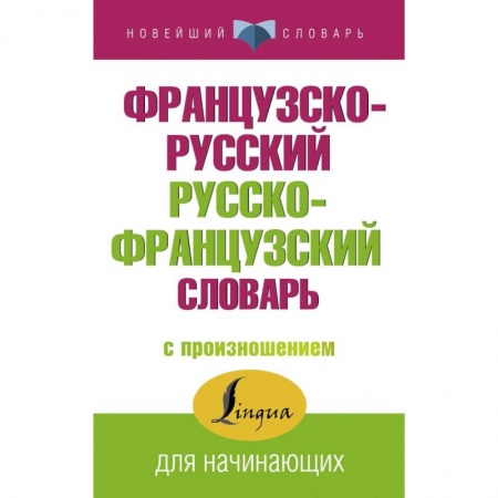 Французский язык, книга Французско-русский русско-французский словарь с произношением купить по скидке