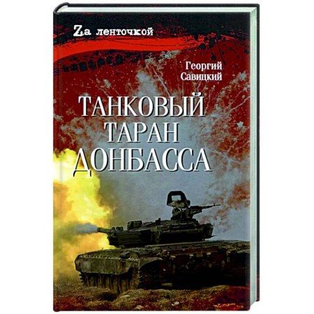 Боевики, военные, книга Танковый таран Донбасса купить по скидке
