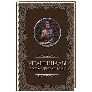 Упанишады. С комментариями Упанишады. С комментариями