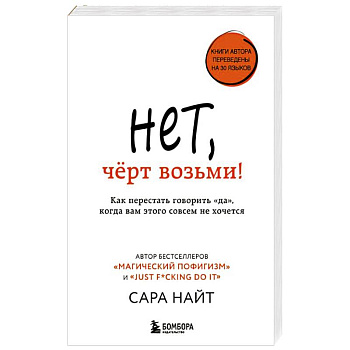Нет, черт возьми! Как перестать говорить 'да', когда вам этого совсем не хочется Нет, черт возьми! Как перестать говорить 'да', когда вам этого совсем не хочется