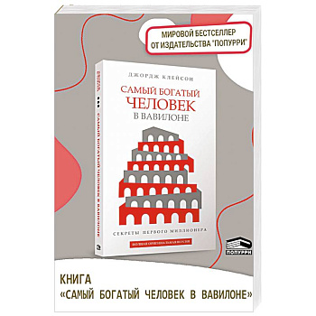 Самый богатый человек в Вавилоне Самый богатый человек в Вавилоне