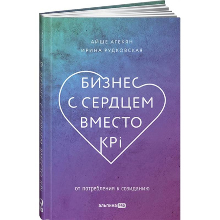 Психология бизнеса, книга Бизнес с сердцем вместо KPI. От потребления к созиданию купить по скидке