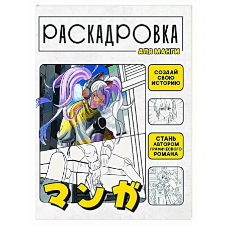 Рисование, книга Создай свою историю. Раскадровка для манги купить по скидке