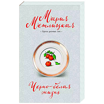 Черно-белая жизнь Черно-белая жизнь