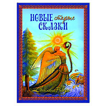 Новые старые сказки Новые старые сказки