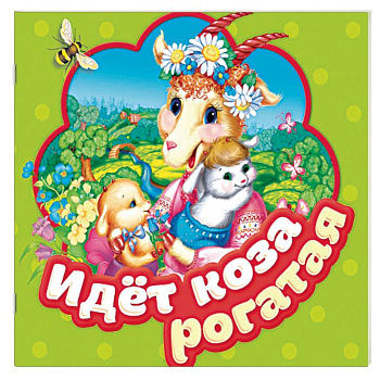 Идет коза рогатая. Книжка-гармошка