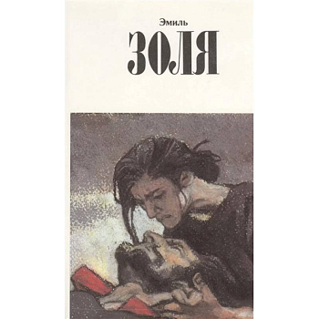 Собрание сочинений.Золя.Т.11 +с/о Собрание сочинений.Золя.Т.11 +с/о