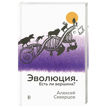 Эволюция. Есть ли вершина? Эволюция. Есть ли вершина?
