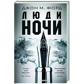 Люди ночи Люди ночи