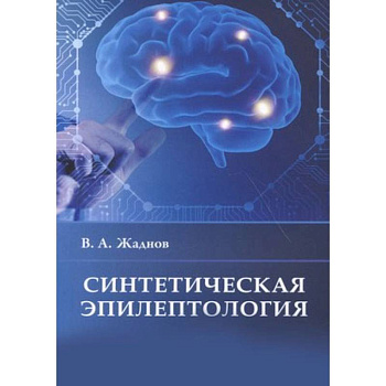 Синтетическая эпилептология Синтетическая эпилептология