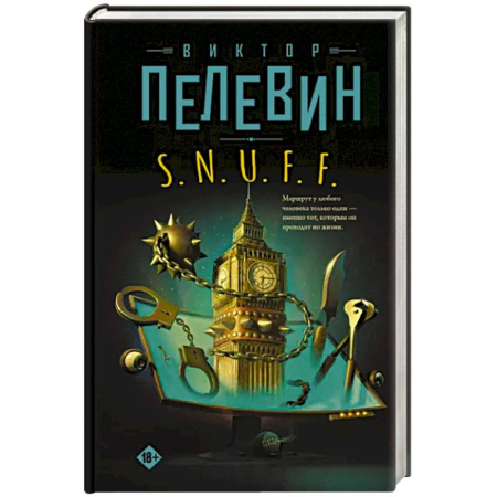 Русская современная проза, книга S.N.U.F.F. купить по скидке