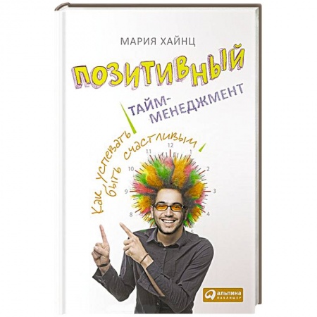Книги, книга Позитивный тайм-менеджмент. Как успевать быть счастливым купить по скидке