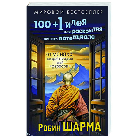 Достижение успеха в жизни, книга 100 + 1 идея для раскрытия вашего потенциала от монаха, который продал свой 'феррари' купить по скидке