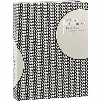 Большая кулинарная книга Большая кулинарная книга