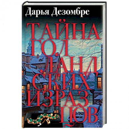 Отечественный женский детектив, книга Тайна голландских изразцов купить по скидке