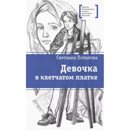 Повести и рассказы о детях, книга Девочка в клетчатом платке купить по скидке