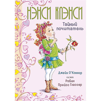 Нэнси Клэнси.Тайный почитатель Нэнси Клэнси.Тайный почитатель