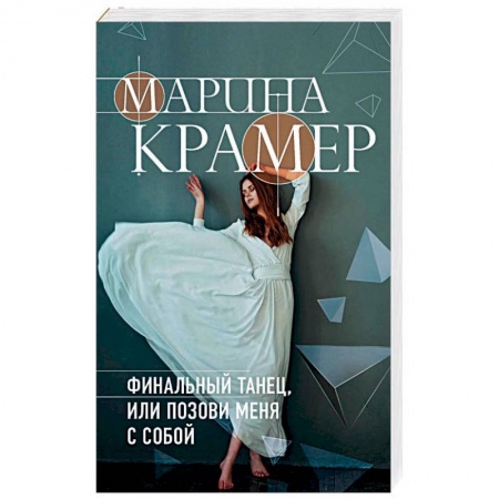 Отечественный женский детектив, книга Финальный танец, или Позови меня с собой купить по скидке