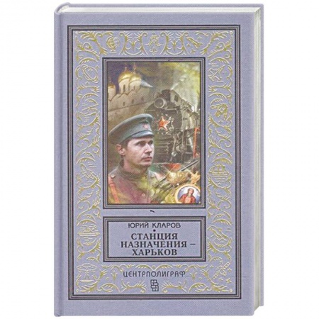Классика отечественного детектива, книга Станция назначения - Харьков купить по скидке