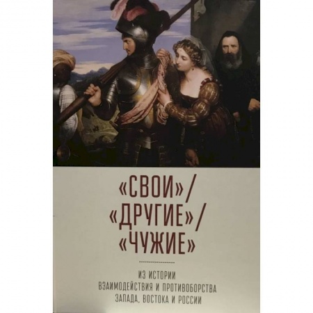 История отдельных зарубежных стран, книга Свои. Другие. Чужие: из истории взаимодействия и противоборства Запада, Востока и России купить по скидке