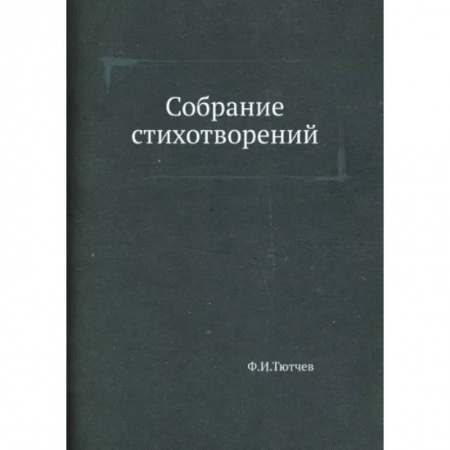 Русская поэзия, книга Собрание стихотворений купить по скидке