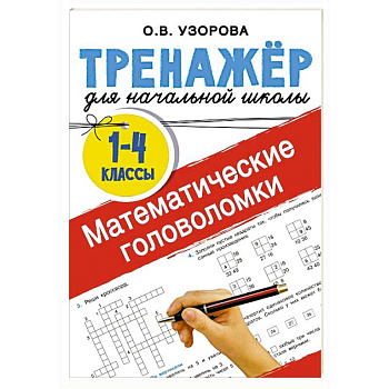 Математические головоломки Математические головоломки