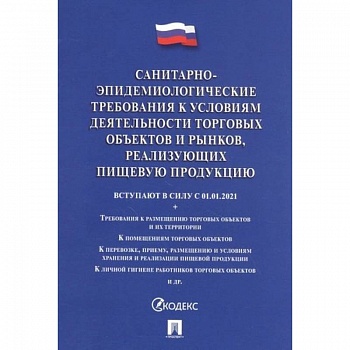 Санитарно-эпидемиологические требования к условиям деятельности торговых объектов и рынков