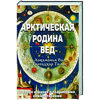 Арктическая родина Вед Арктическая родина Вед