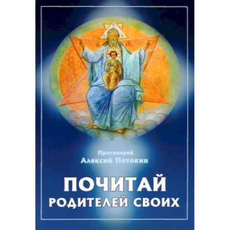 Православие, книга Почитай родителей своих купить по скидке