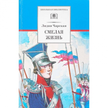 Произведения школьной программы, книга Смелая жизнь купить по скидке